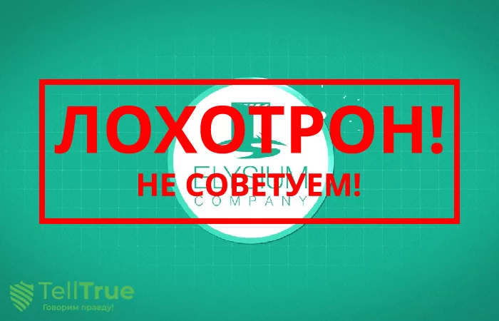 Элизиум Биткоин отзывы