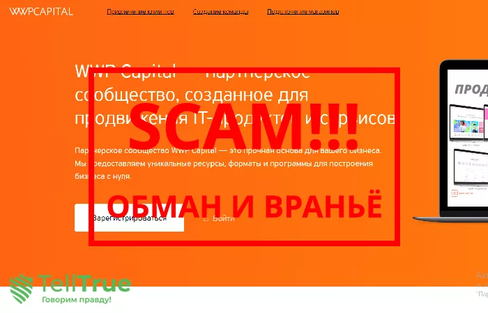 WWP Capital — отзывы и разоблачение