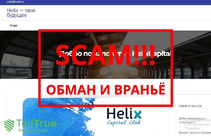 Helix capital — отзывы реальных людей