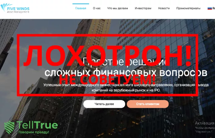 Five Winds Asset Management — отзывы о брокере