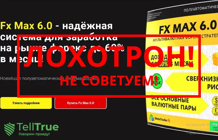 Fx Max 6.0 — отзывы о брокере