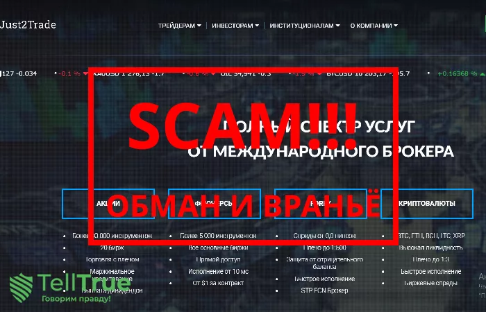 Just2trade — отзывы о брокере