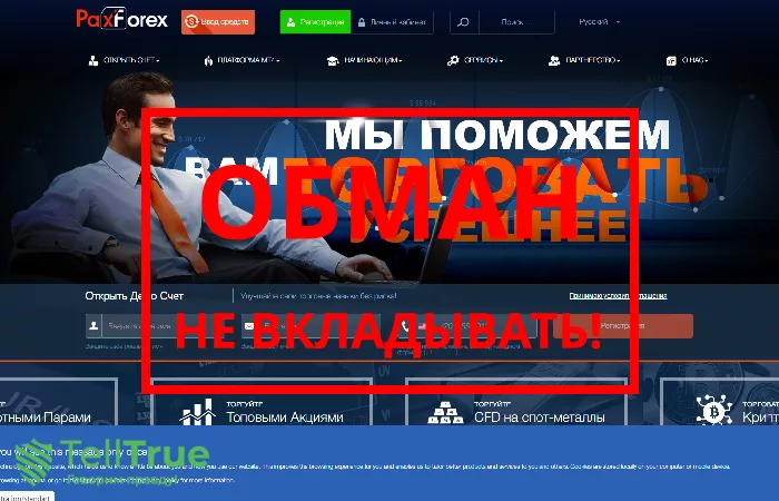 Paxforex — отзывы о брокере