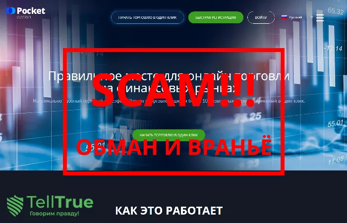 Pocket option — отзывы о компании