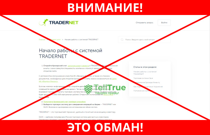 Tradernet обман