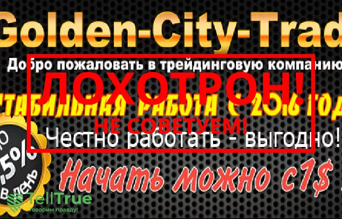 Golden City Trade — отзывы о брокере