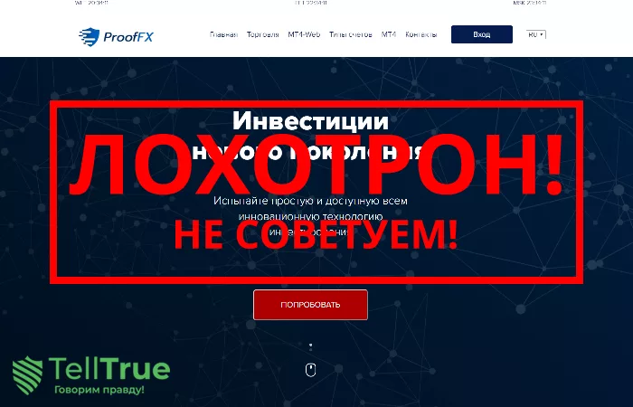 ProofFx — отзывы о брокере