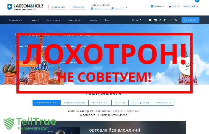 Larson & Holz — отзывы и обзор