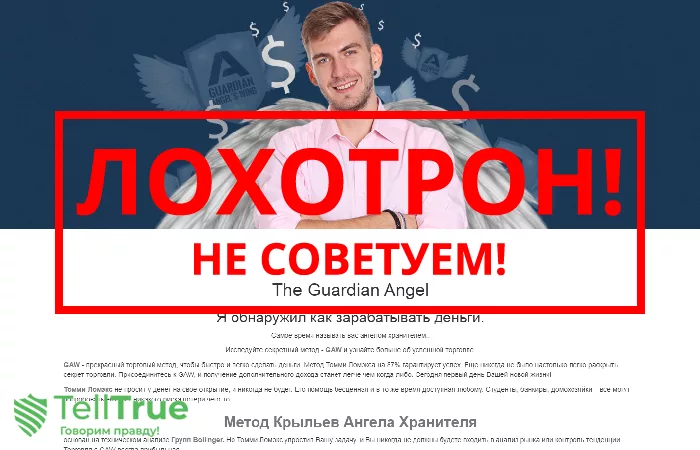Guardian Angel — отзывы и обзор