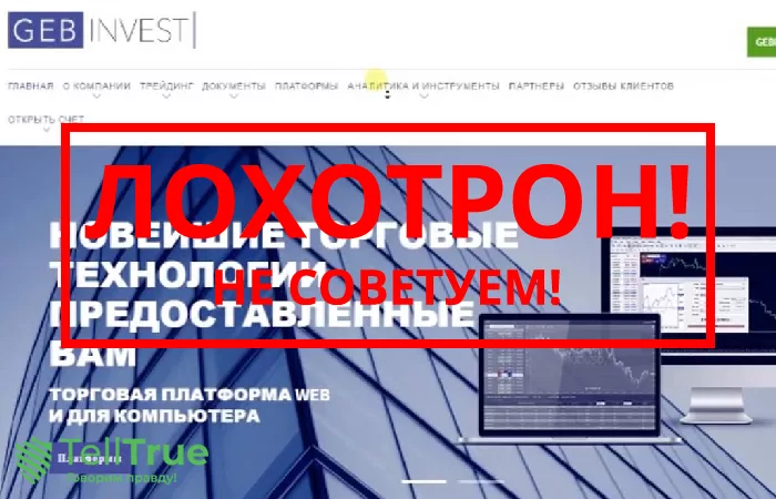 GEBInvest — отзывы о брокере