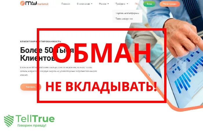 MYmarketuk — отзывы о брокере