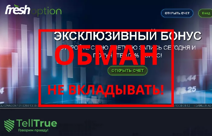 FreshOption — отзывы о брокере
