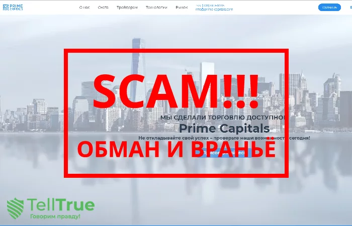 Prime Capitals — отзывы о брокере