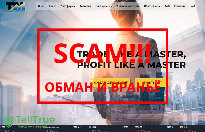 Trade Master — отзывы о брокере