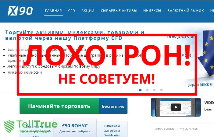 X90 — отзывы о брокере
