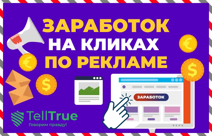 Заработок в интернете кликами