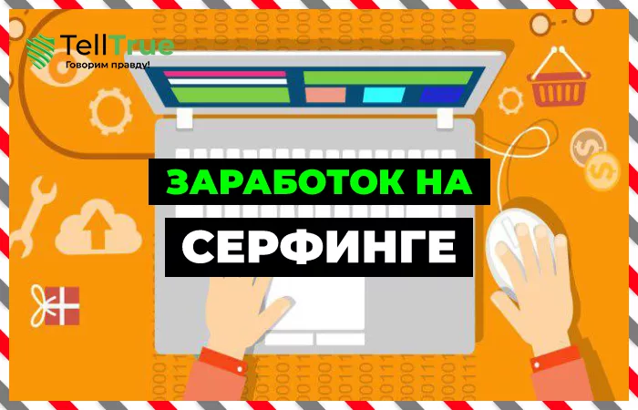 Заработок на серфинге в интернете