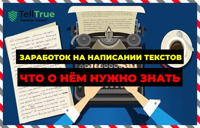 Заработок на написании текстов