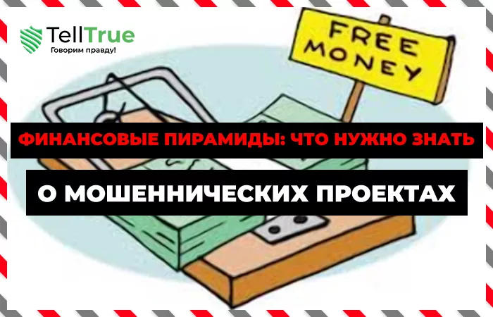 Что такое финансовая пирамида?