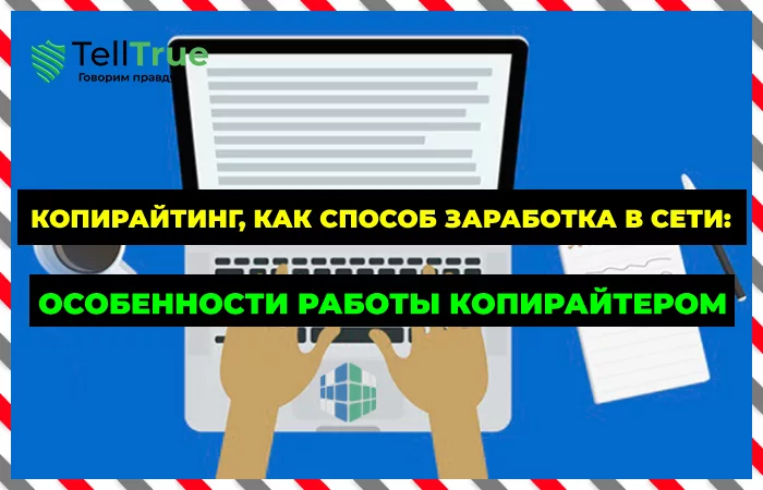 Копирайтинг — способ заработка в сети