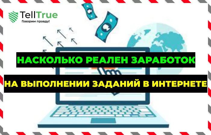 Заработок на выполнении заданий