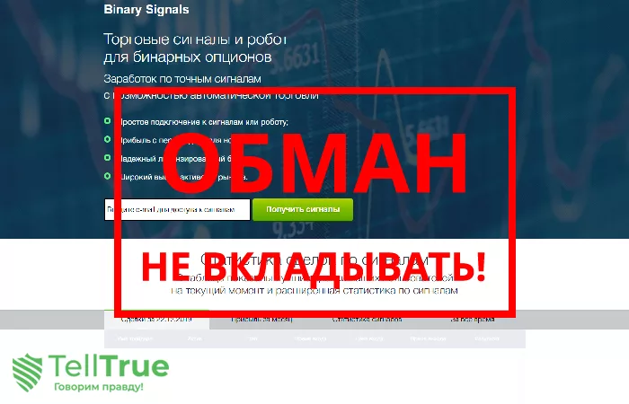 Binary Signals — отзывы о брокере