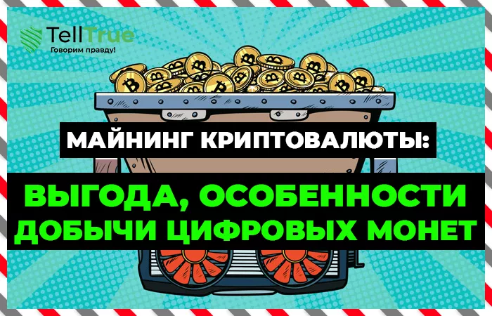 Что такое майнинг криптовалюты?
