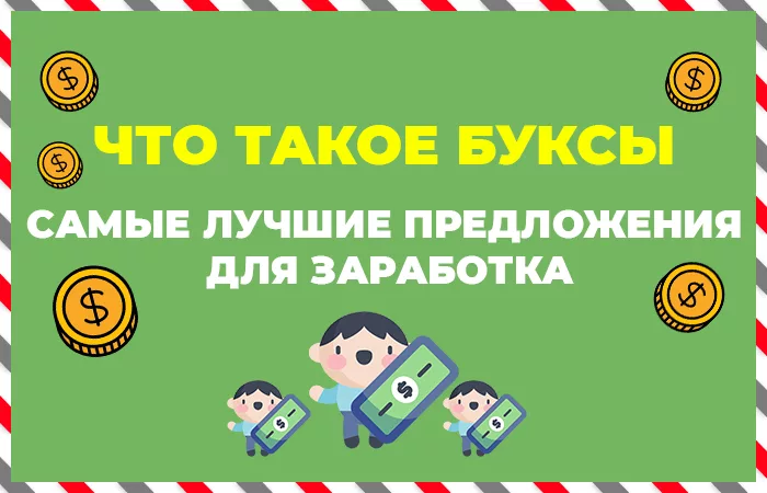 Что такое буксы для заработка