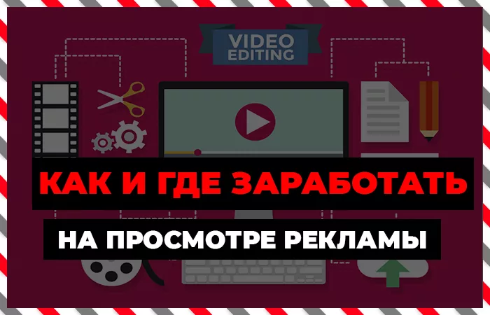 Заработать деньги в интернете за просмотр рекламы