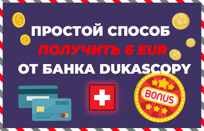 Простой способ получить 6 EUR от банка Dukascopy