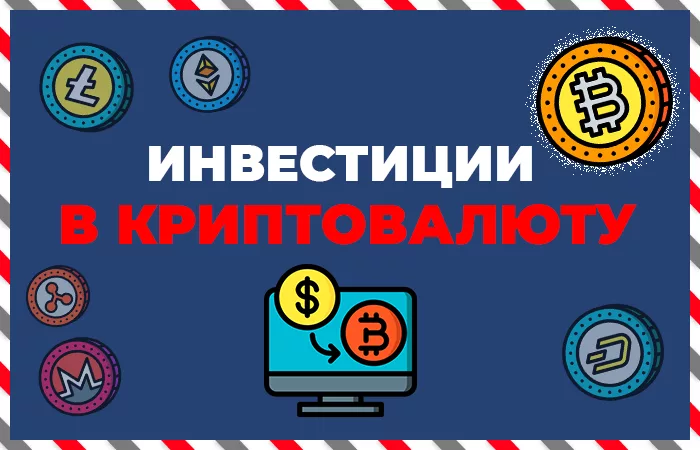 Инвестиции в криптовалюту