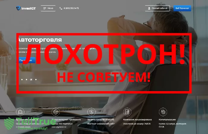 InvestGT — отзывы о брокере