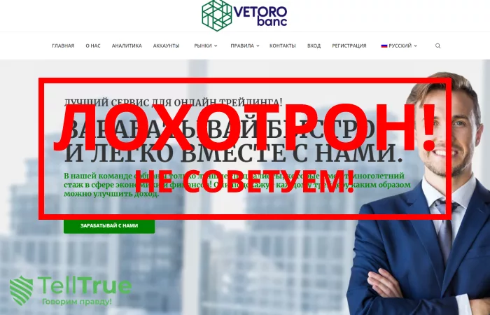 Vetoro — отзывы о брокере