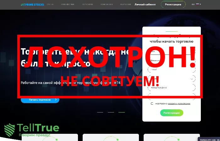 Prime Stocks — отзывы о брокере