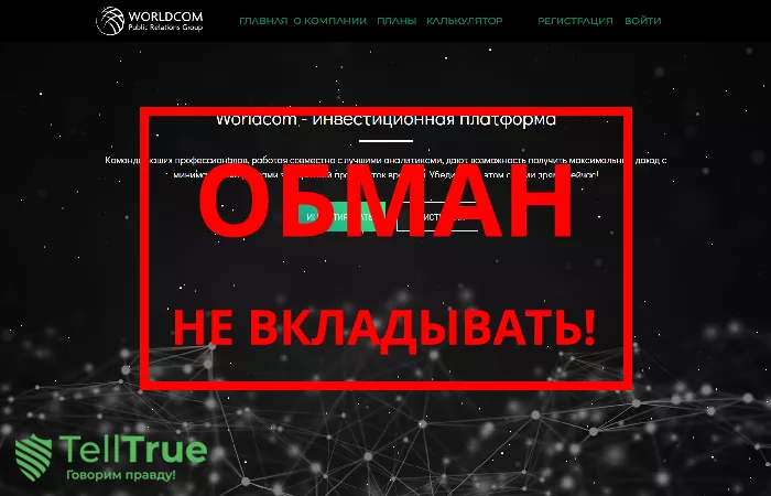 Worldcom — отзывы о брокере