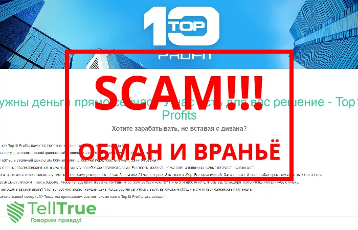 Top10 Profits — отзывы о брокере
