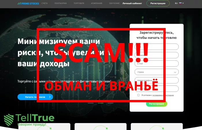 Prime Stocks — обзор и отзывы о брокере