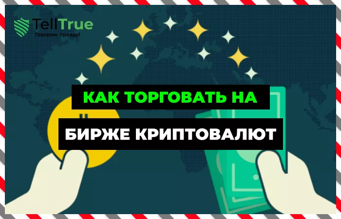Как торговать на бирже криптовалют