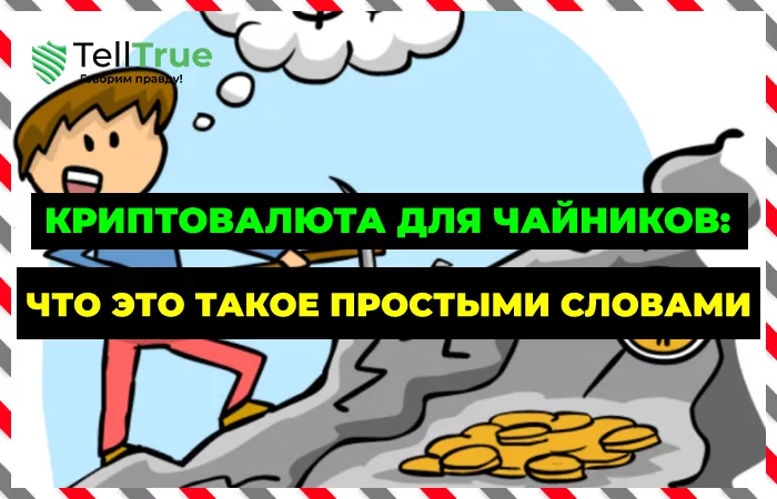 Криптовалюта что это простыми словами
