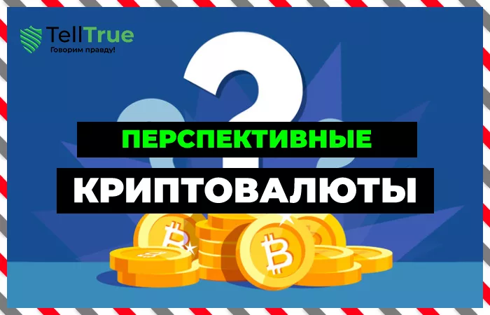 Какая криптовалюта самая перспективная?