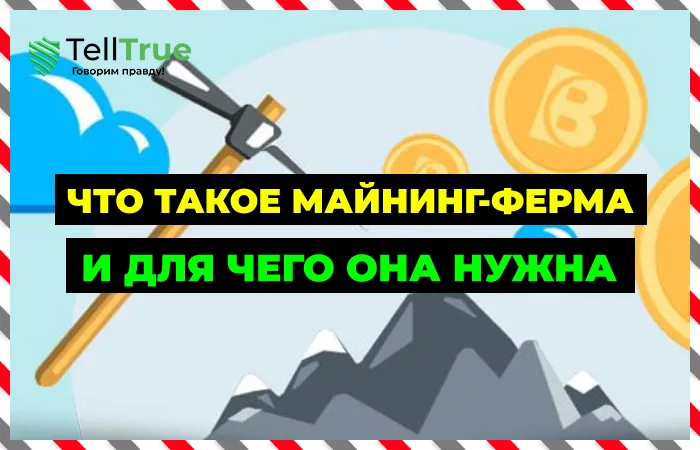 Что такое майнинг-ферма и для чего она нужна
