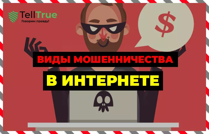 Интернет-мошенничество