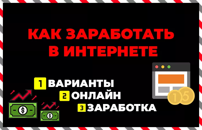Как заработать в Интернете: варианты онлайн заработка