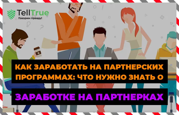 Как заработать на партнерках