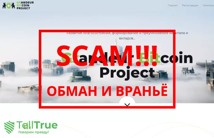 Grandeur Bitcoin — отзывы о брокере