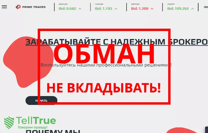 Prime Trades — отзывы о брокере