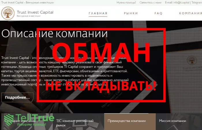 TI Capital — отзывы о компании
