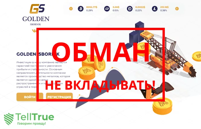 Golden-Sbornik — отзывы о компании