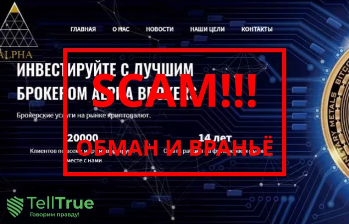 Alpha Brokers — отзывы о брокере