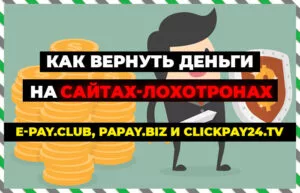 Как вернуть деньги на сайтах-лохотронах?